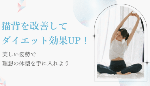 猫背を改善してダイエット効果UP！美しい姿勢で理想の体型を手に入れよう