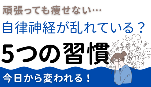 頑張っても痩せない人は自律神経が乱れている？今日から変わる5つの習慣
