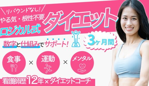 さくら式ロジカルダイエットご案内